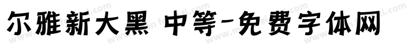 尔雅新大黑 中等字体转换